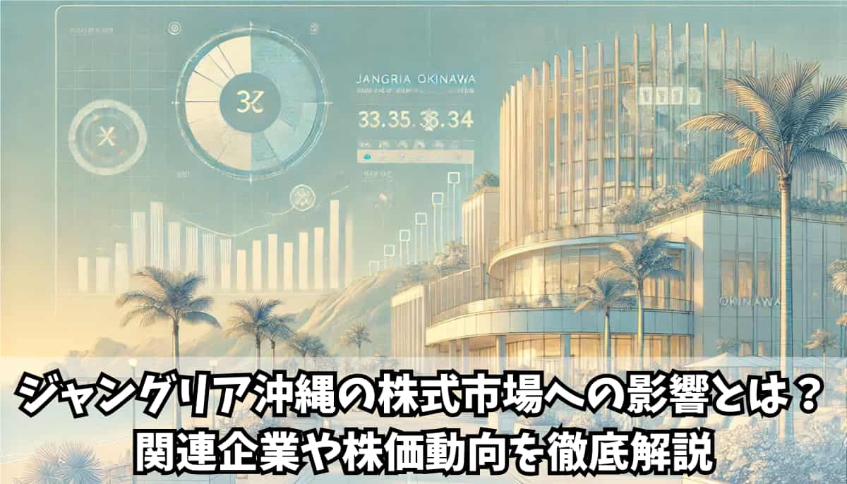 ジャングリア沖縄の裏にある株式市場への影響とは？関連企業や株価動向を徹底解説