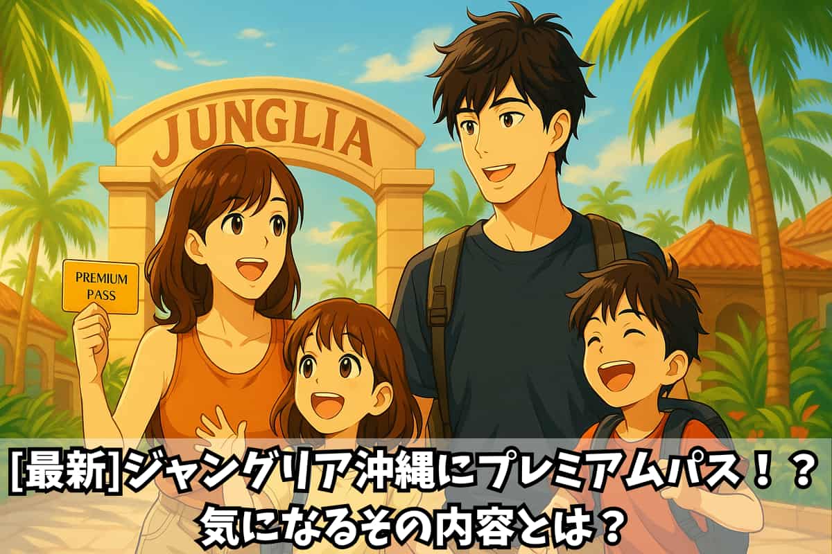 【最新版】ジャングリア沖縄にプレミアムパス！？気になるその内容とは？