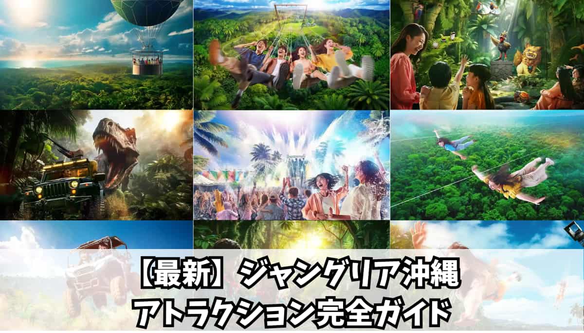 【2025年6月最新】ジャングリア沖縄のアトラクション完全ガイド：場所・料金・チケットの種類まで解説